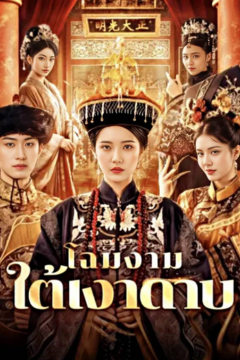 ดูหนังออนไลน์ ละครสั้นจีน โฉมงามใต้เงาดาบ [ซับไทย]